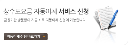 상수도요금 자동이체 서비스 신청