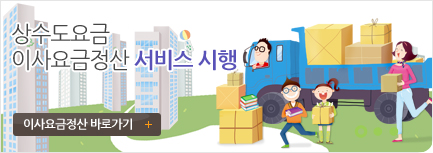 상하수도요금 이사요금계산 서비스시행